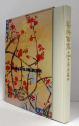 藝術百家 第5篇（黄金の日本美術全集）：湯島天神　美と宝物/特集　百家藝術撰/