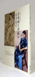 日本画と洋画のはざまで : 開館1周年記念特別展/