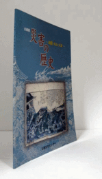 災害の歴史 : 地震・火山・火災/