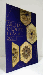 飛鳥の考古学 : 令和三年度冬期企画展　（飛鳥資料館特別展示カタログ 第38冊）/