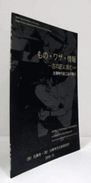 もの・ワザ・情報 : 古の匠に挑む : 古墳時代金工品の復元 : 平成21年度秋季特別展/