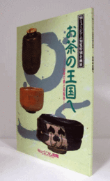 お茶の王国へ : お茶の美と知覧茶 : '96ミュージアム知覧特別企画展/