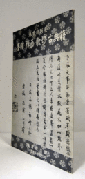 墨跡・禅画・歌切・古典籍 : 春季特別展/