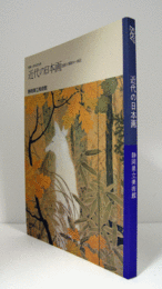 近代の日本画 : 伝統と革新の一世紀/