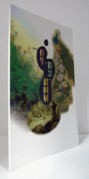 魯牛・閑雲・沼田居/