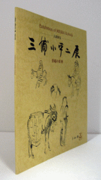 人間国宝・三浦小平二展 : 青磁の世界/