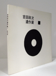 吉田政次遺作展/