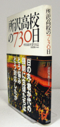所沢高校の730日/