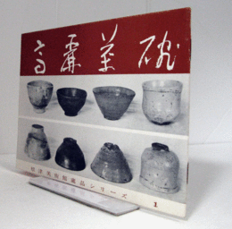 高麗茶碗　（根津美術館蔵品シリーズ 1）/