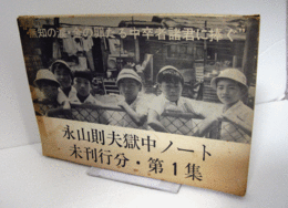 永山則夫獄中ノート　未刊行分・第1集：　無知の涙 金の卵たる中卒者諸君に捧ぐ (限定200部)/