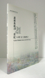 道南美術の21世紀 : 「いま」と「これから」 : 函館美術館開館25周年記念/