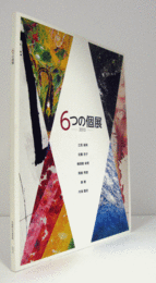 6つの個展　2015、記録集　（２冊セット）/