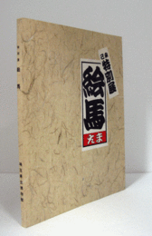 絵馬 : 特別展/