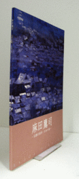 麻田鷹司 : 京都の四季・日本の美/