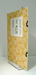 松の緑　（節付音譜並三味線譜入長唄新稽古本 第1編）/