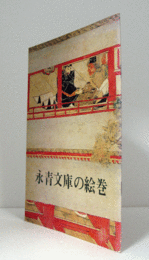永青文庫の絵巻　（永青文庫展 4）/