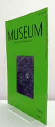ＭＵＳＥＵＭ　東京国立博物館研究誌　Ｎｏ．５０４　　１９９３年３月号：駿河香貫山経塚　他/