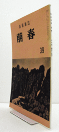 美術雑誌　萌春　39号：特集　青甲社三十五周年記念　他/
