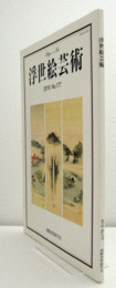 国際浮世絵学会会誌　浮世絵芸術　第177号：晩年の三代豊国ー書簡に注目して　他/