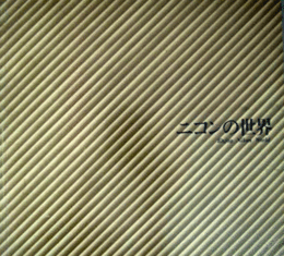 ニコンの世界/