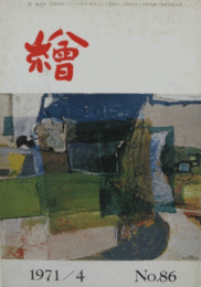 繪　No.８６  １９７１年４月号/