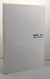 園山晴巳 ２００４：Signe　2004年11月22日-12月11日/