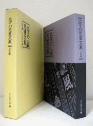 北方の児童文集 山形編/