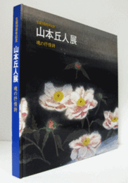 山本丘人展 : 魂の抒情詩 : 生誕110周年記念/