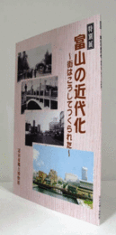 富山の近代化 : 街はこうしてつくられた : 特別展/