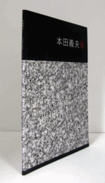 本田義夫展/