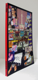 日本の映像展/