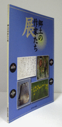 郷土の作家たち展　（1997）/