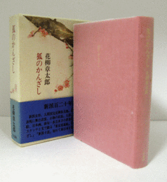 狐のかんざし/