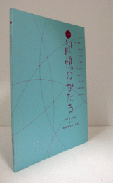 美の視点：記憶のかたち/