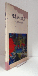 日本画の風景 : 人と自然の200年/