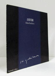吉原英雄展　[1973]/