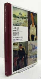 巴里憧憬 : エコール・ド・パリと日本の画家たち (CD-ROM付)/