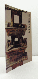 漢六朝の施釉陶　（天理ギャラリー　第62回展）/