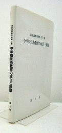 中学校技術教育の成立と課題　（清原道寿著作集 第1巻）/