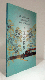 The 63rd Annual Exhibition of shoso-in Treasures/第63回　正倉院展(英語版）