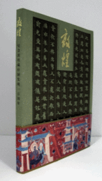敦煌 : 紀念敦煌藏經洞発現一百周年/