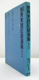 新装版　教育実践記録選集　1　/