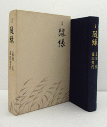 隨縁 : 句集　（風土叢書）/