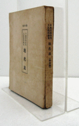 日本石器時代人民遺物発見地名表：　増訂第4版/