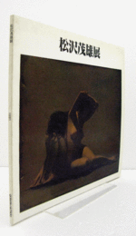 松沢茂雄展　（1981）/