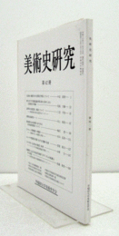 美術史研究　第４２冊　（早稲田大学美術史学会）/