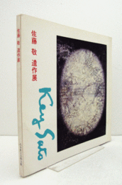 佐藤敬　遺作展/
