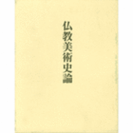 仏教美術史論/STUDY OF BUDDHISM ART HISTORY