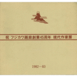 祝　フジカワ画廊創業４５周年　現代作家展目録