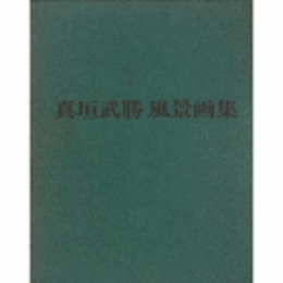 真垣武勝風景画集　７００部限定